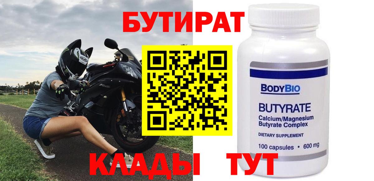 БУТИРАТ 1.4BDO Лабытнанги